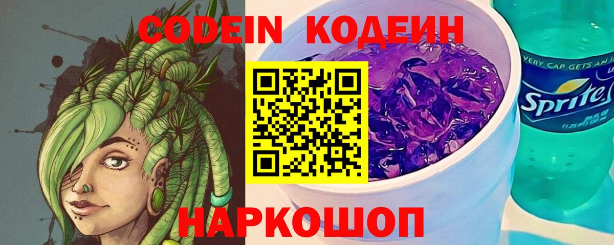Кодеин напиток Lean (лин)  Вход с VPN  Кузнецк 